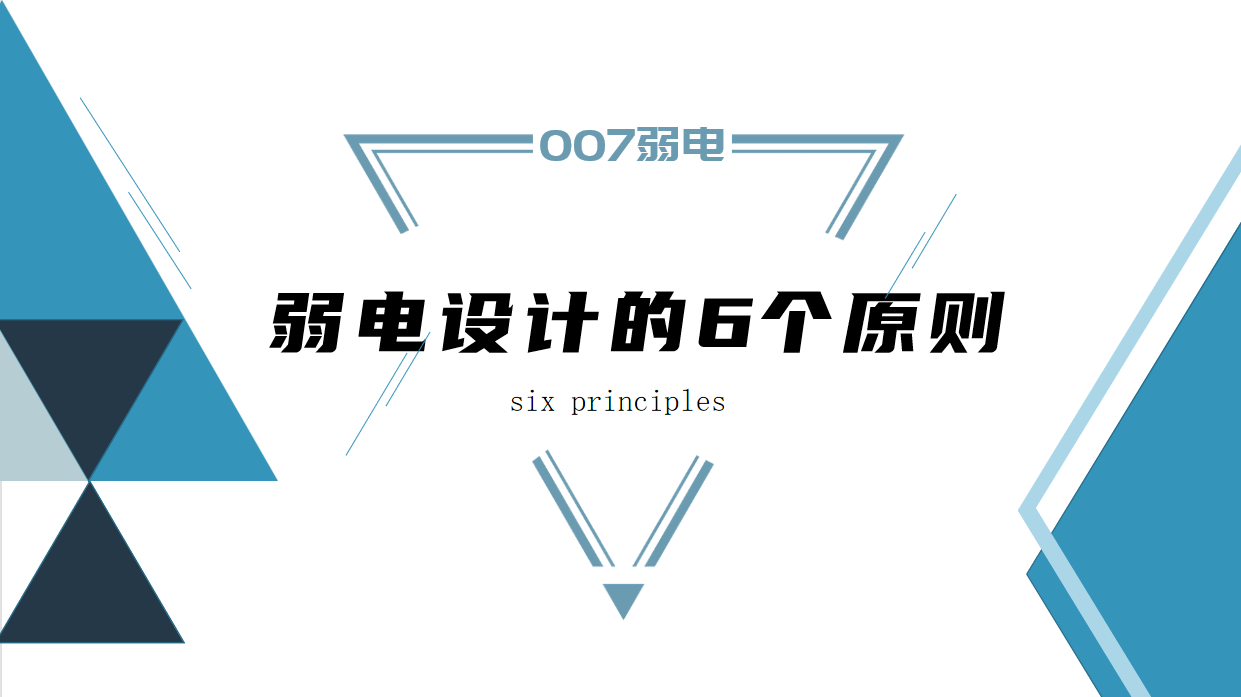 成都弱電建設公司007弱電，淺析弱電設計原則