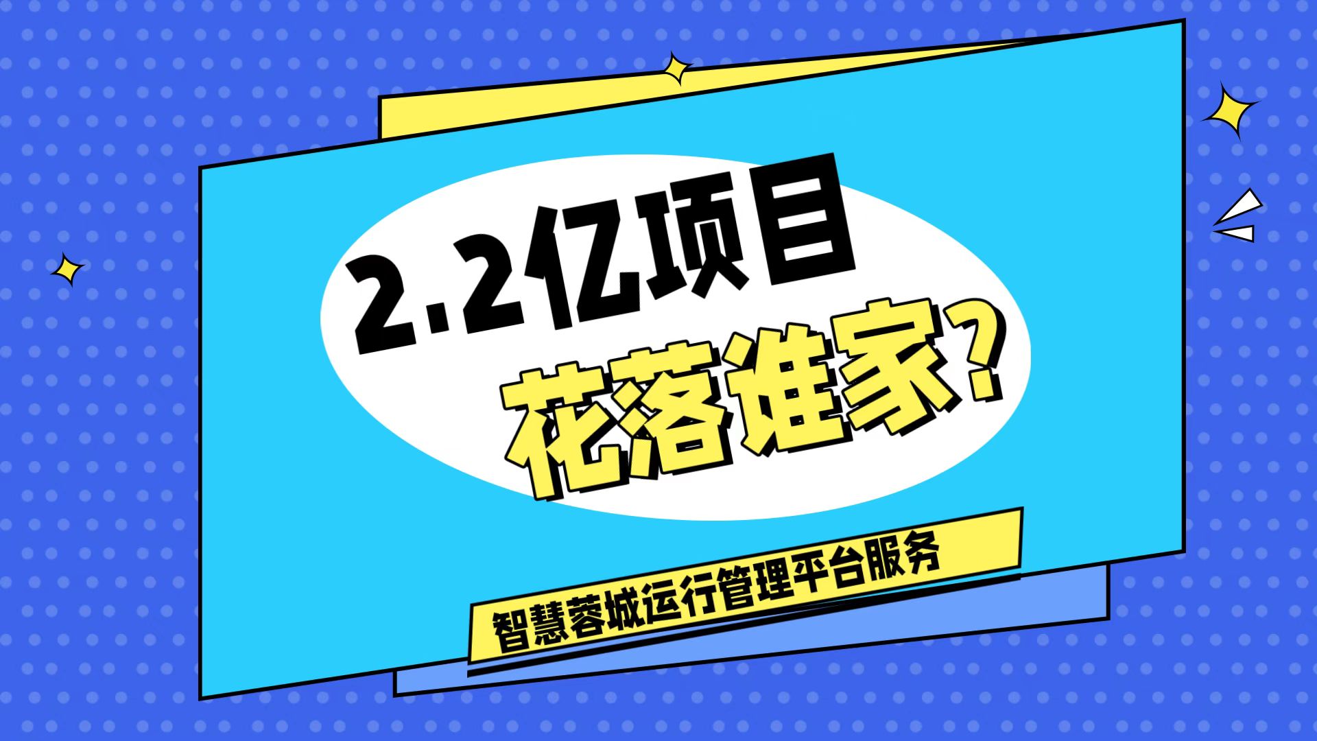 007弱電：價值2.2的成都弱電工程，花落誰家？