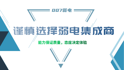 成都弱電工程建設(shè)公司007弱電，建議您謹(jǐn)慎選擇集成商