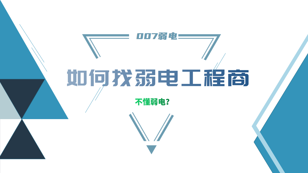 公司要做弱電工程，我又不懂弱電，該怎么找？