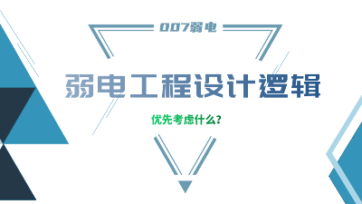 成都弱電工程建設(shè)公司007弱電，分享弱電工程設(shè)計的邏輯