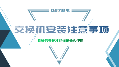 成都弱電建設(shè)公司007弱電，分享交換機(jī)安裝的注意事項(xiàng)