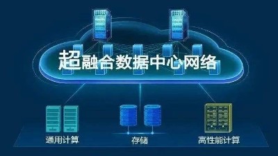 華為超融合?數(shù)據(jù)數(shù)據(jù)center網(wǎng)絡(luò)有什么具體功能？