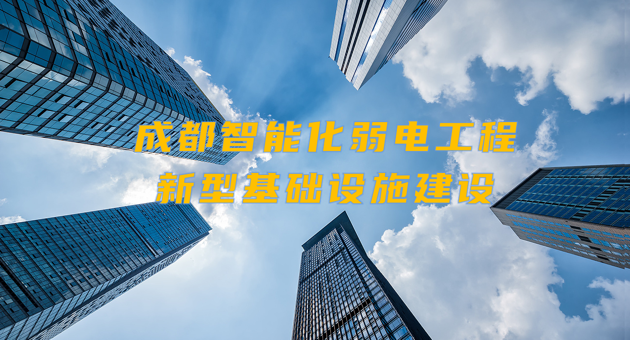 城市智能弱電工程發(fā)展契機(jī)？成都新型基礎(chǔ)設(shè)施建設(shè)規(guī)劃出爐！